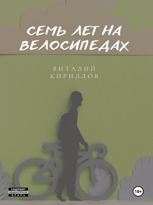 cover image of Семь лет на велосипедах